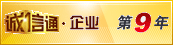 誠信通第5年