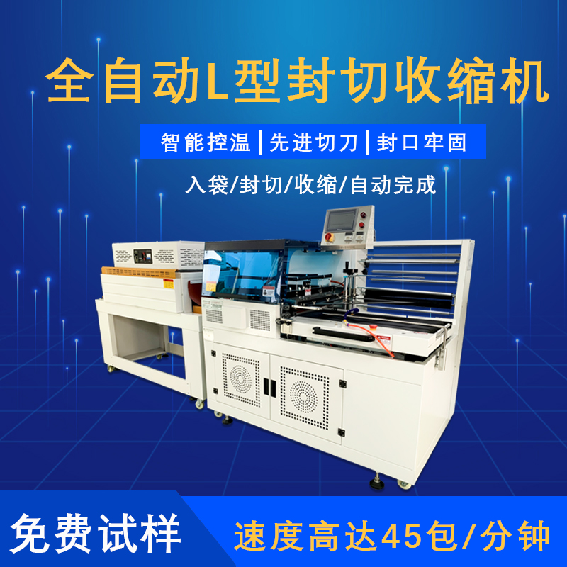 全自動L型封切收縮機(jī)的特點