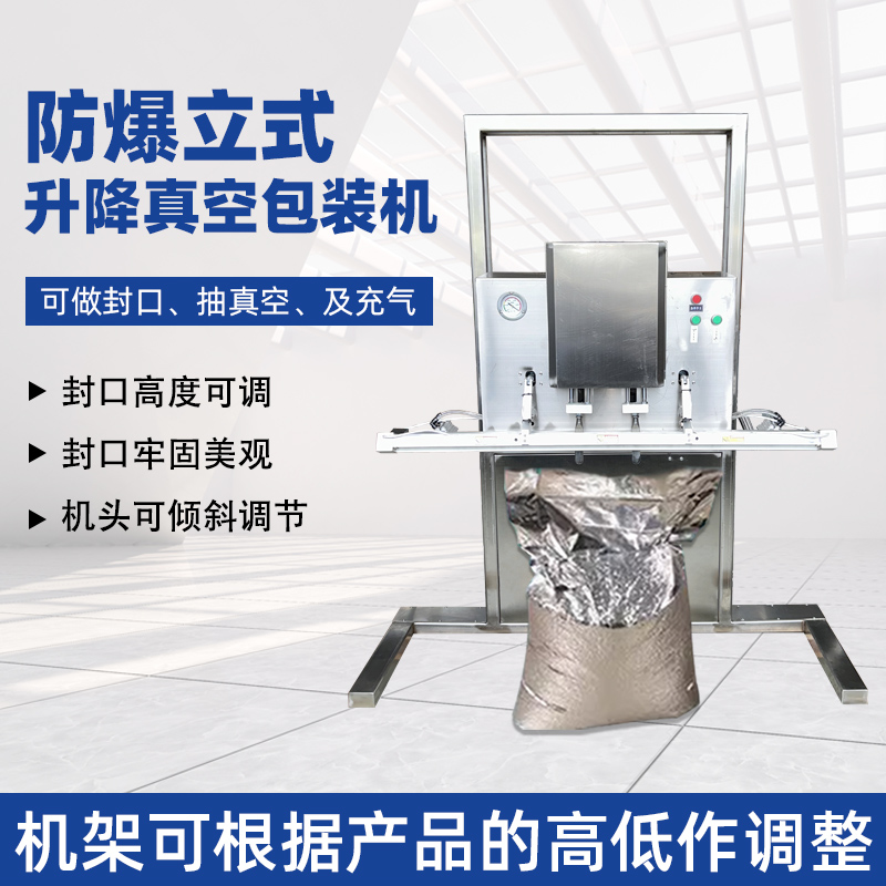 立式防爆真空包裝機的防爆配置集中在電氣、動力及密封過濾等關鍵部件，以此適配易燃易爆的特殊工況