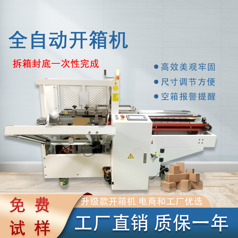 自動(dòng)開(kāi)箱封底機(jī)一次完成紙箱吸箱、開(kāi)箱、成型、折底、封底等包裝工序，可大大減少生產(chǎn)人員和勞動(dòng)強(qiáng)度。